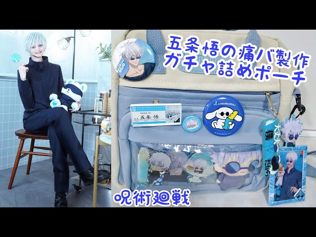 Vlog 呪術廻戦 グッズ紹介と五条悟の痛バ製作とガチャ詰めポーチ作る