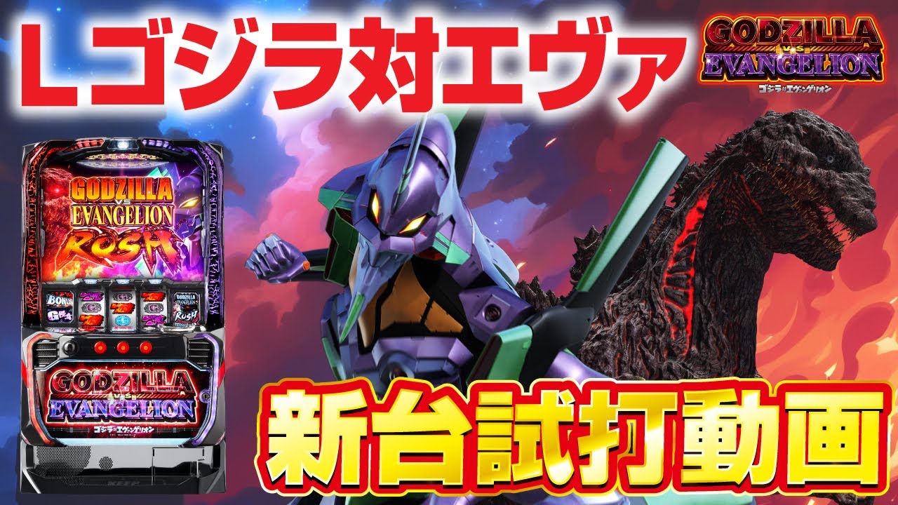 2024年2月新台】純増5枚の荒波スペック！Lゴジラ対エヴァンゲリオン