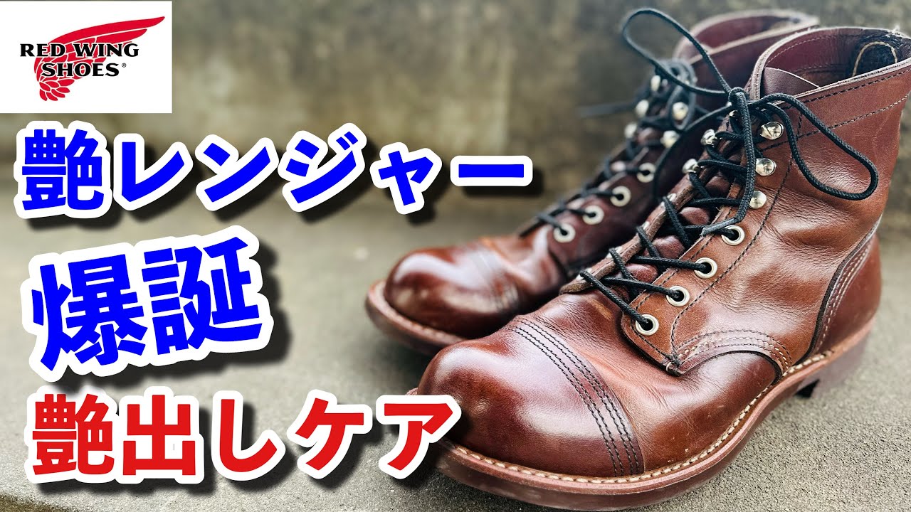 レッドウィング】私のブーツの楽しみ方！アイアンレンジャー8111の艶