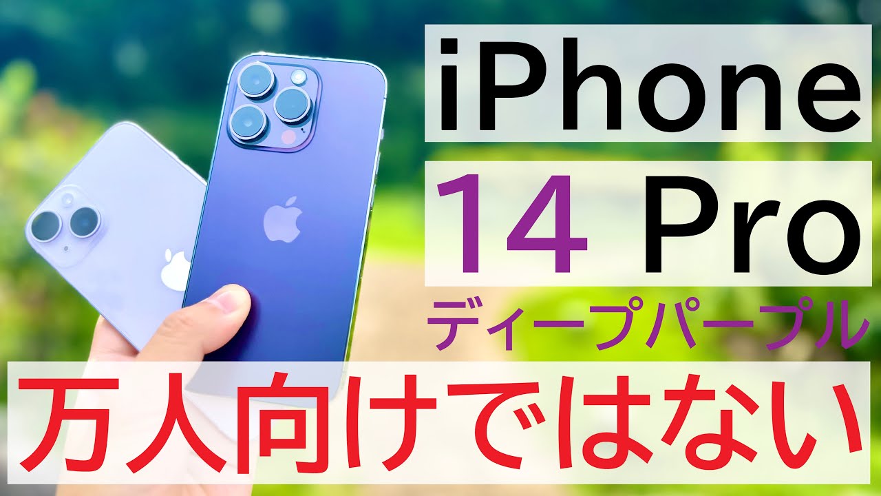 万人向けじゃない】iPhone 14 Proのパープルを数日使い倒したレビュー
