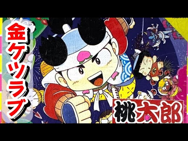 PC Engine] Momotaro Densetsu 2: Challenge the final boss with no