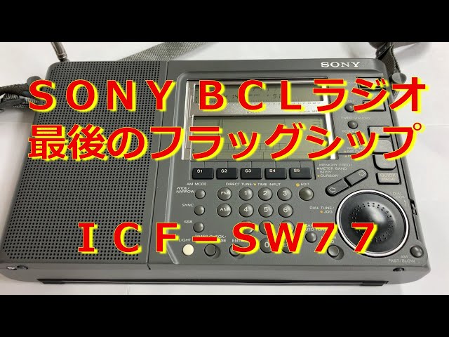 SONY 最後のフラッグシップ機 ICF-SW77 BCLラジオのご紹介 - YouTube