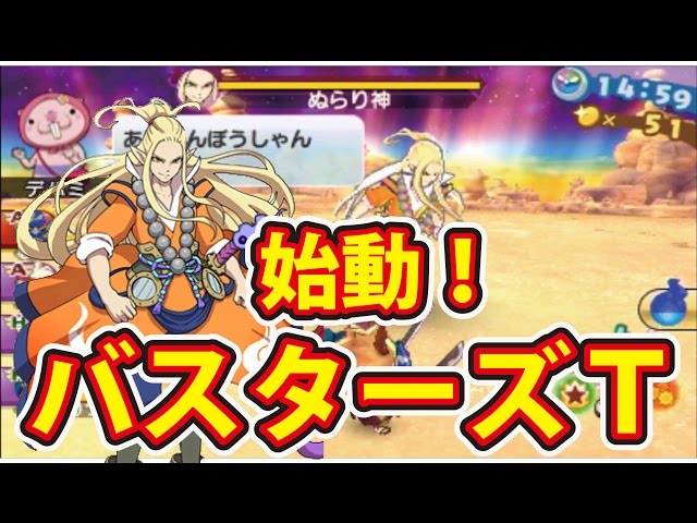 妖怪ウォッチ3スシテンプラスキヤキ バスターズT始動！ いきなりぬら