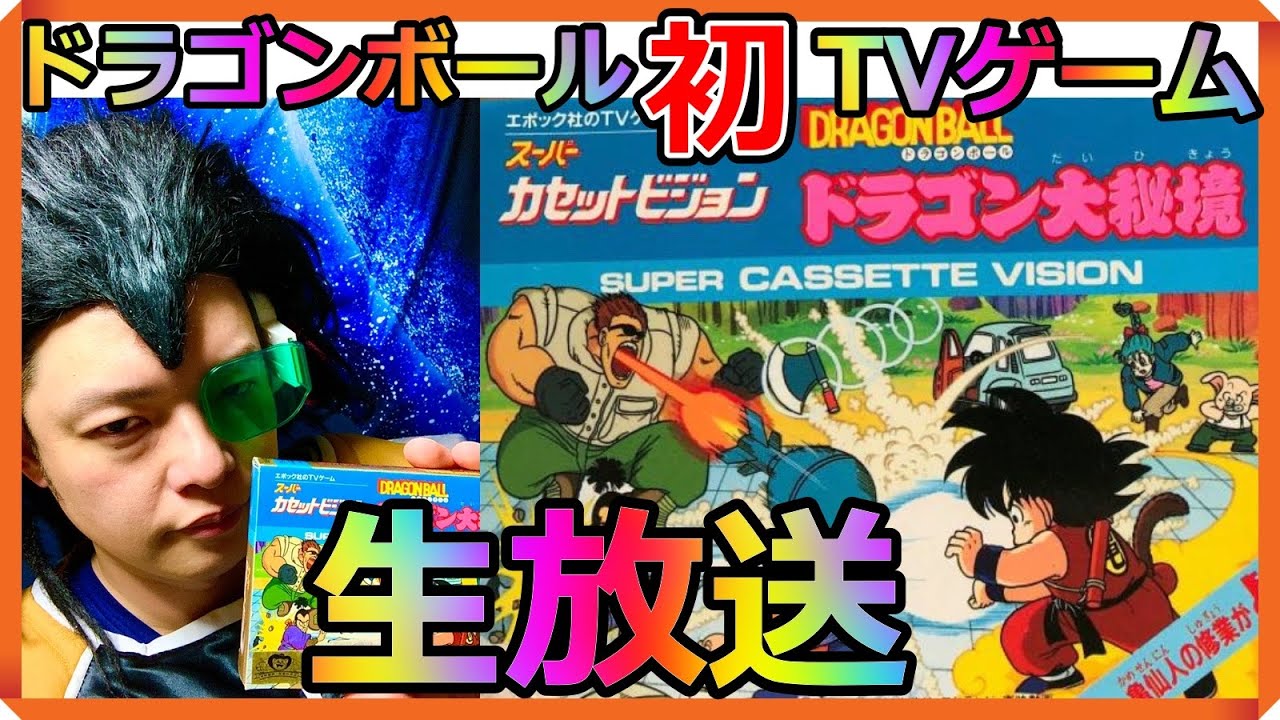 日本で一番最初に発売されたドラゴンボールのゲーム『ドラゴン大秘境