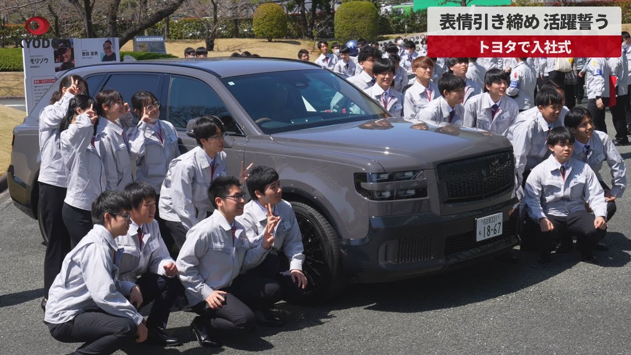 速報】表情引き締め、活躍誓う トヨタで入社式 - YouTube