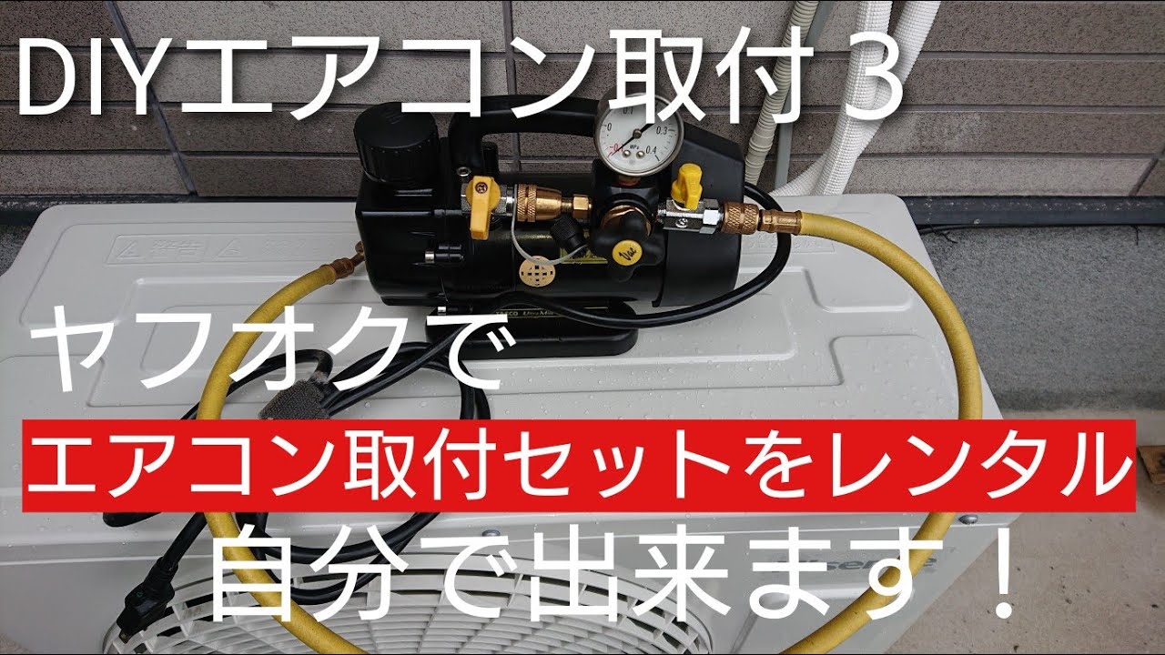 Complete amateur air conditioner installation 3: Rent an