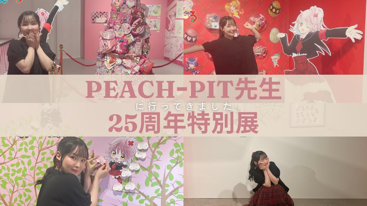 I went to the PEACH-PIT Sensei 25th Anniversary Special Exhibition