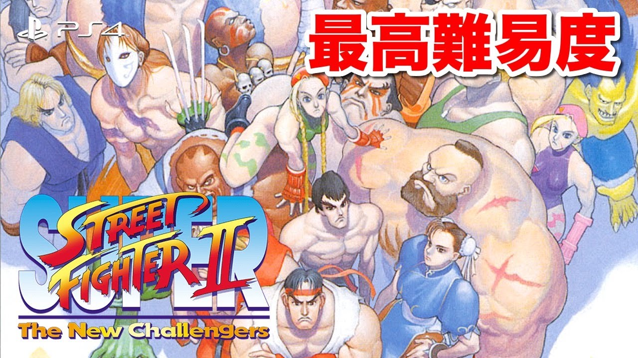 PS4】スーパーストリートファイターII 最高難易度でアーケードモードに