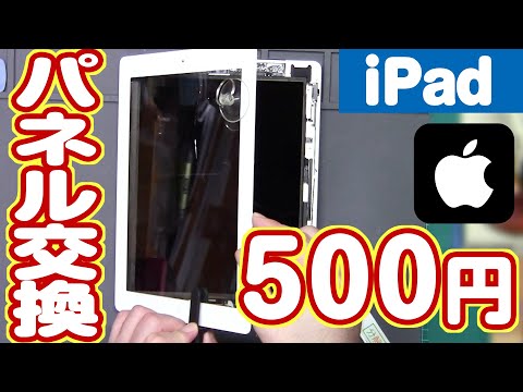 Repair for just 500 yen! I tried replacing the panel on a cracked