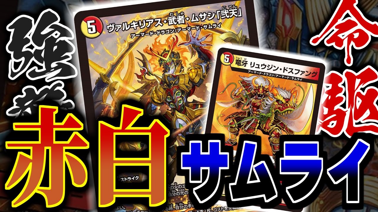 デュエマ】さっそく強すぎると話題！！「赤白サムライ」を作って「命駆