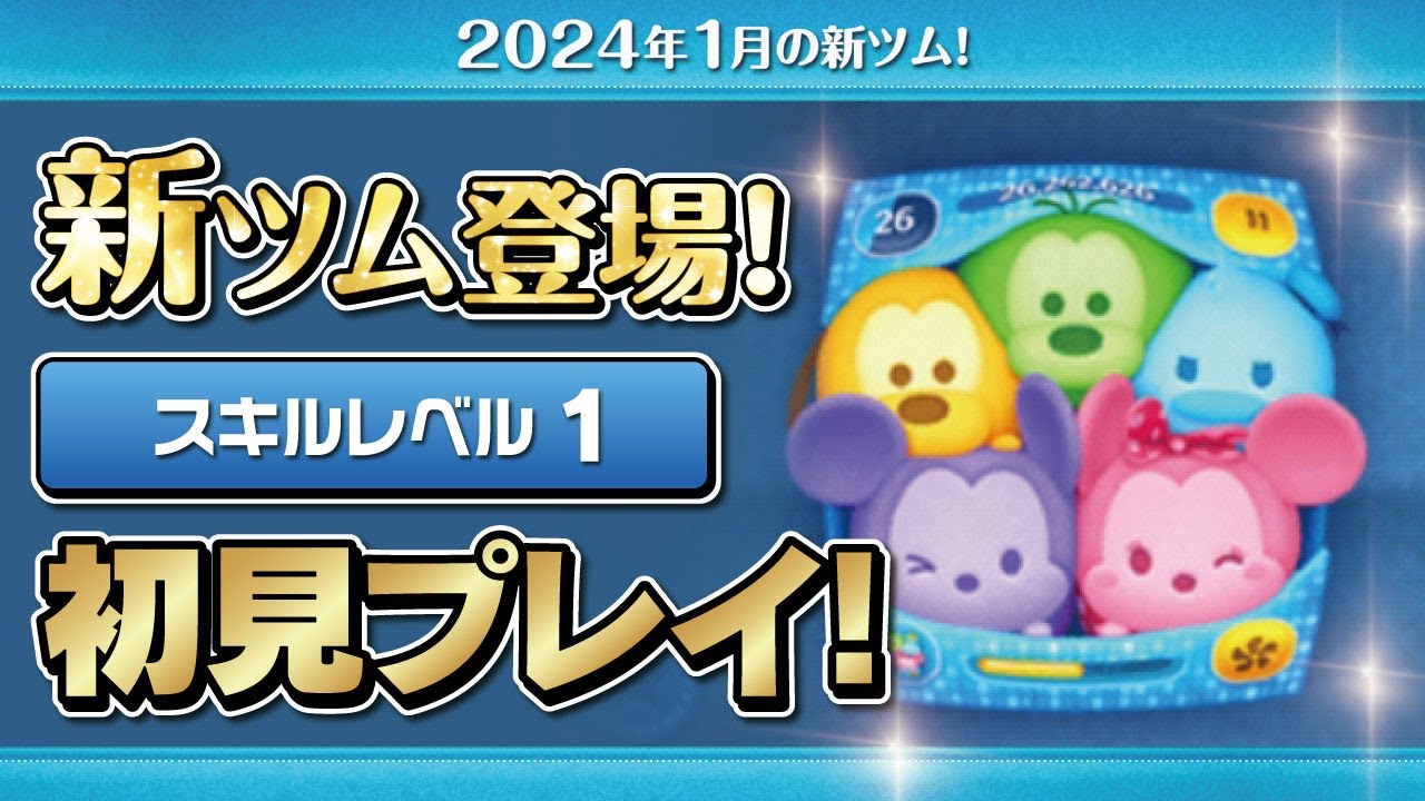 カラフルミッキー&フレンズ（スキル1）初見プレイ！☆ツムツム／10周年