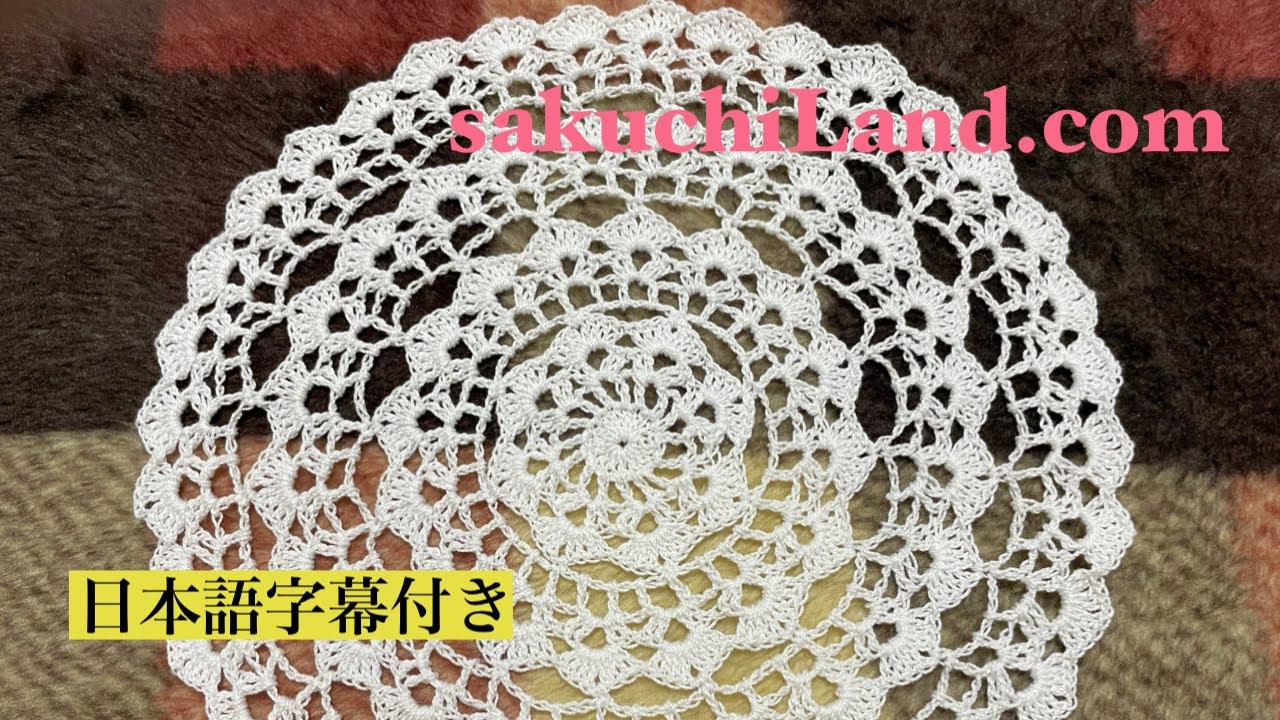 分かりやすいレース編みドイリー【日本語解説】 - YouTube