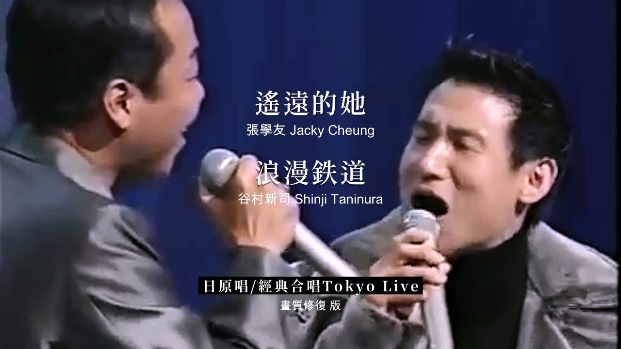張學友遙遠的她+日原曲谷村新司浪漫鉄道_經典共演完整版(𝗧𝗼𝗸𝘆𝗼