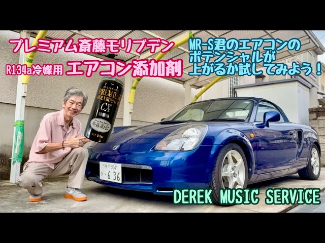 プレミアム斉藤モリブデンのエアコン添加剤をMR-S君に注入してみた