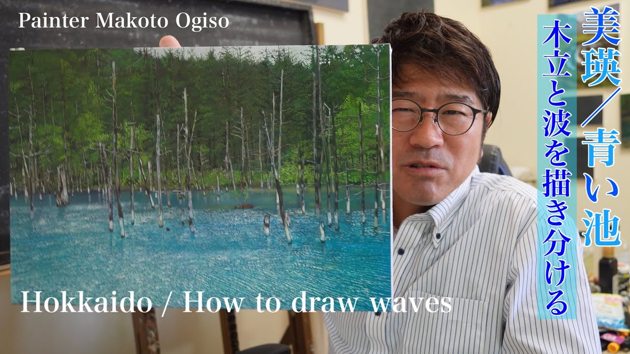 青い池】複雑な水面はこう描く！[Blue Pond] Draw a complex water
