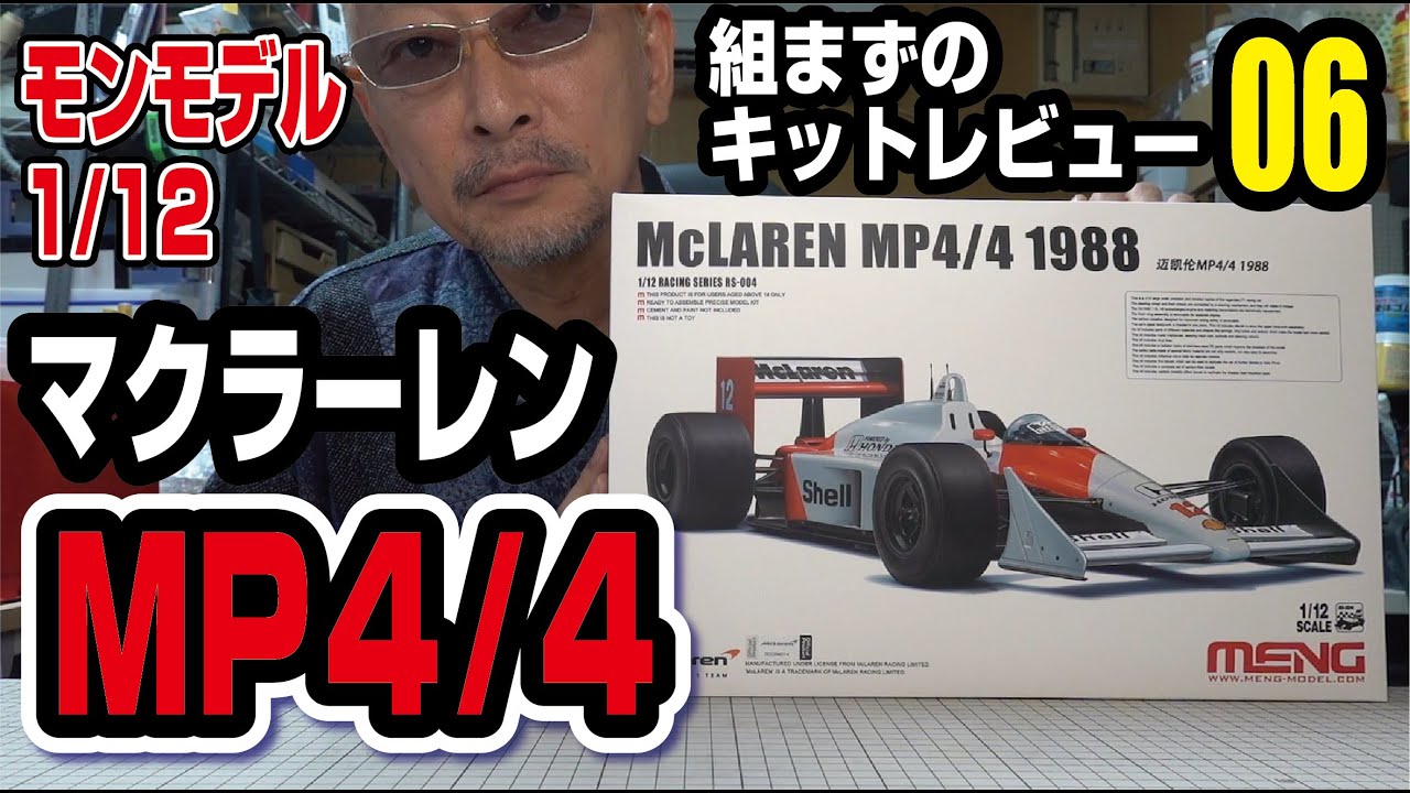 モンモデル1/12マクラーレンMP4/4 組まずのキットレビュー06 - YouTube