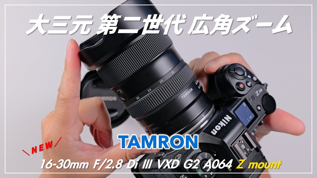 Pre-release] Introducing the Z-mount wide-angle zoom TAMRON 16