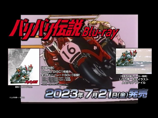 バリバリ伝説 Blu-ray／2023年7月21日 発売決定‼ - YouTube