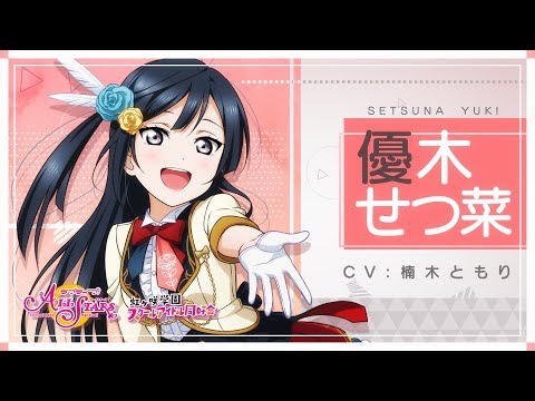 虹ヶ咲学園スクールアイドル同好会メンバー紹介動画】優木せつ菜（CV
