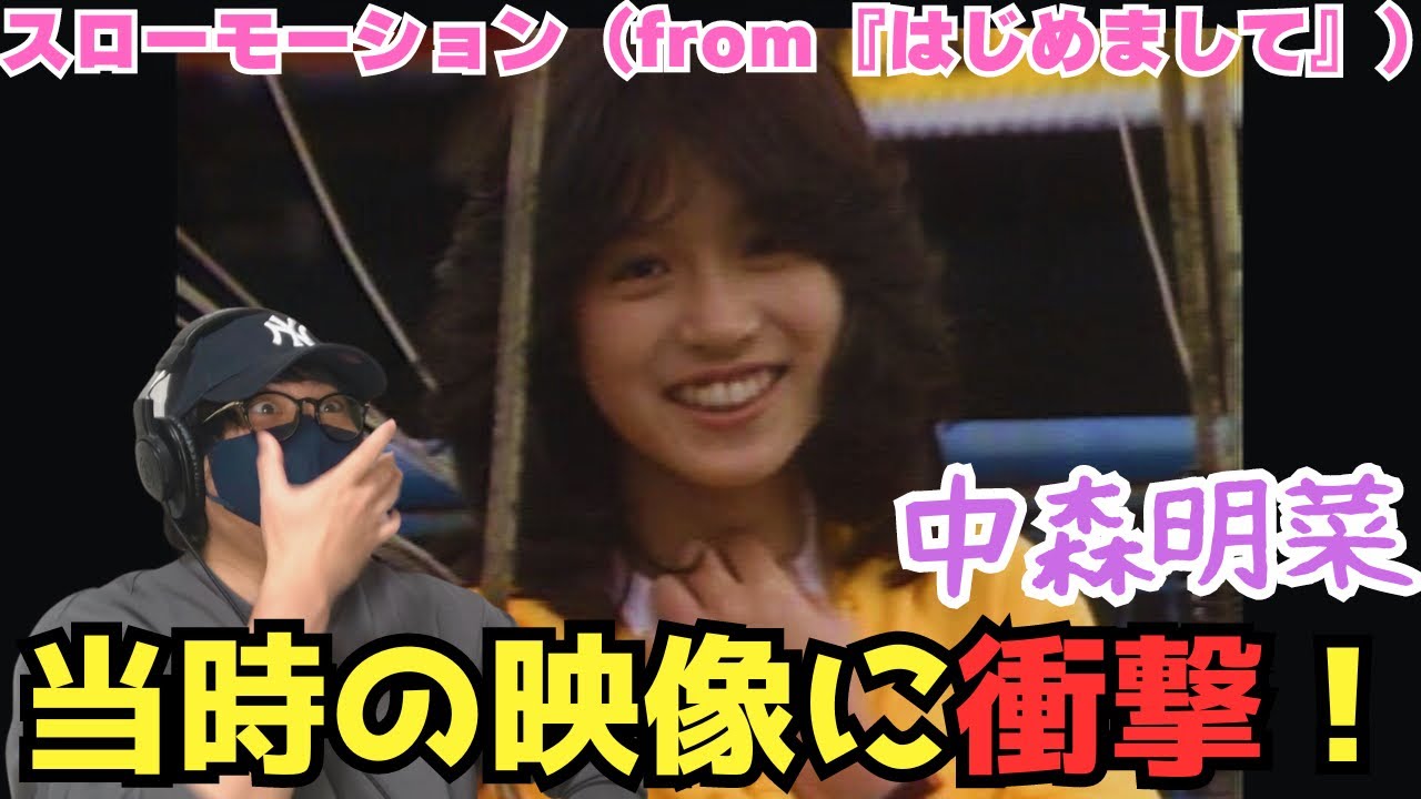 衝撃の貴重映像】当時の映像を初めて見て驚き‼️ 【公式】中森明菜