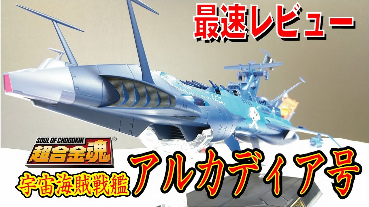 超合金魂】宇宙海賊戦艦 アルカディア号 - YouTube