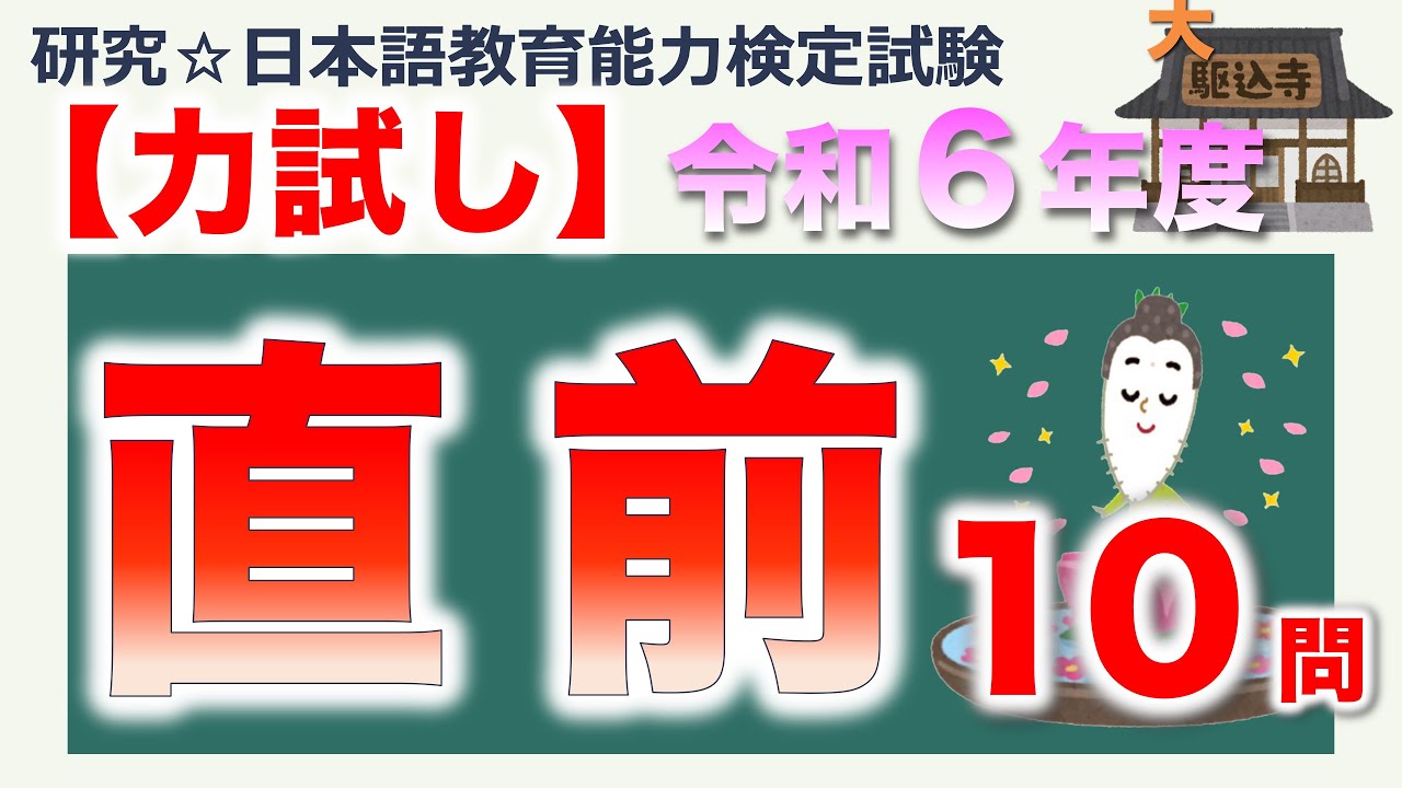 力試し・令和6年度 直前】日本語教育能力検定試験まとめ - YouTube