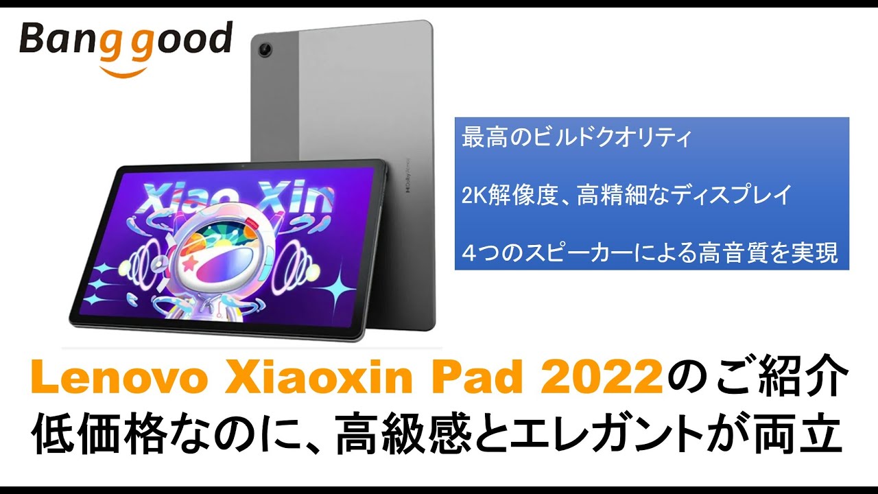 Lenovo Xiaoxin Pad 2022のご紹介低価格なのに、高級感とエレガントが