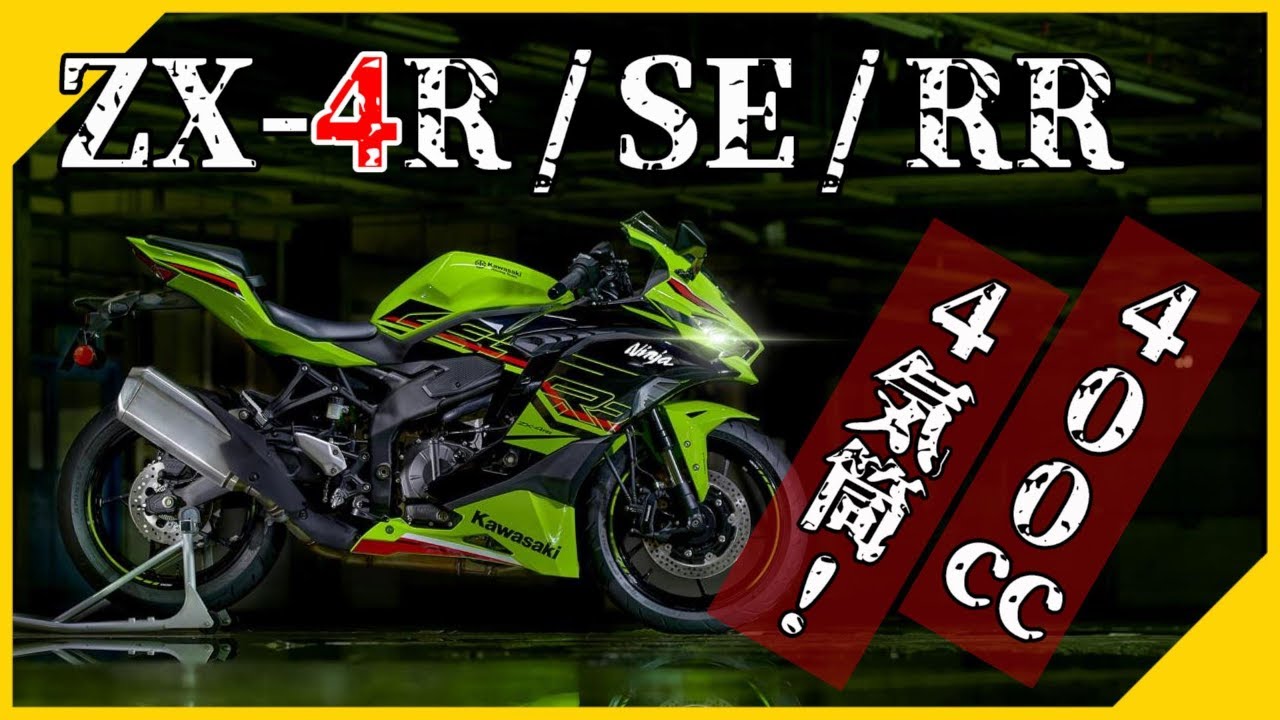 ZX-4R・SE・RR】80馬力の400cc四気筒！国内400cc過去最高パワー