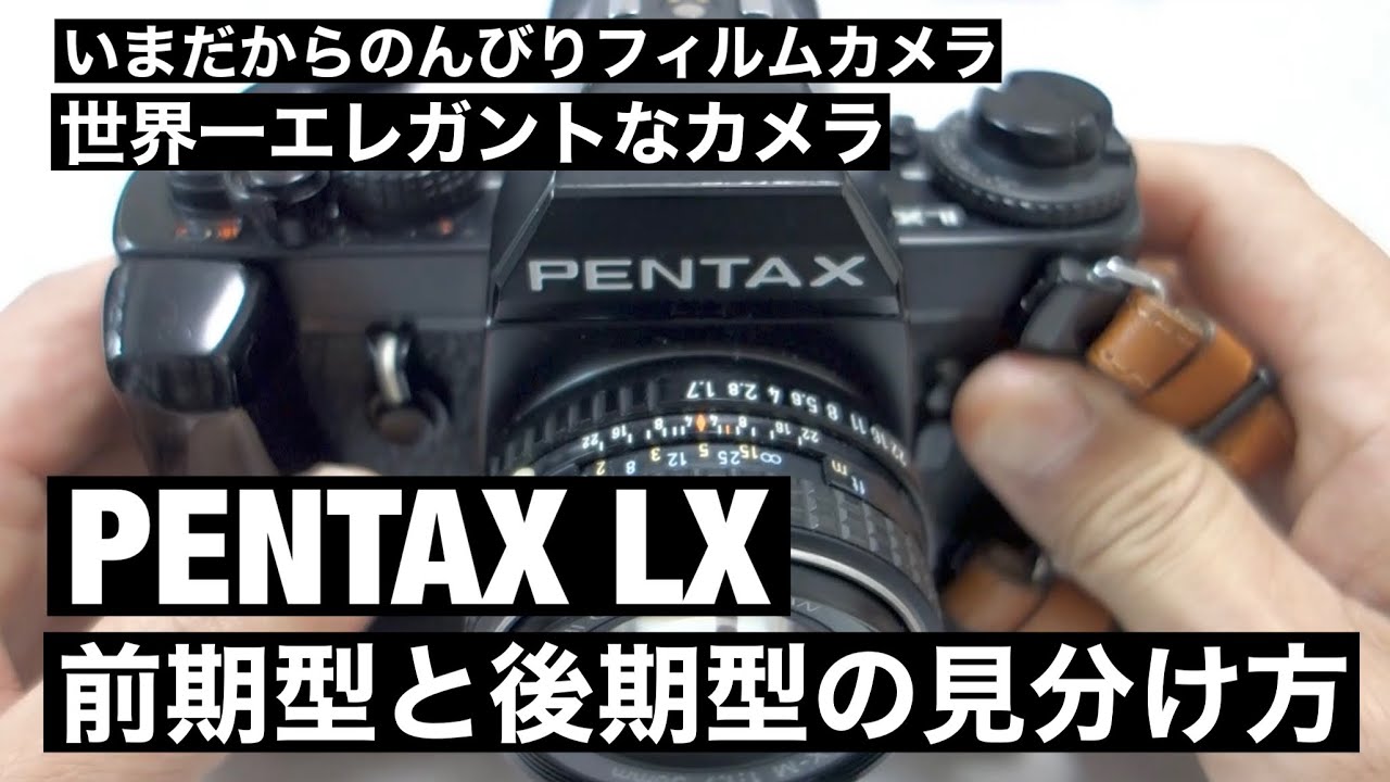 №069 PENTAX LXの魅力と前期型・後期型の見分け方 - YouTube