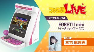 イーグレットツー ミニ』アーケードメモリーズVOL.2 徹底解説！ 新情報