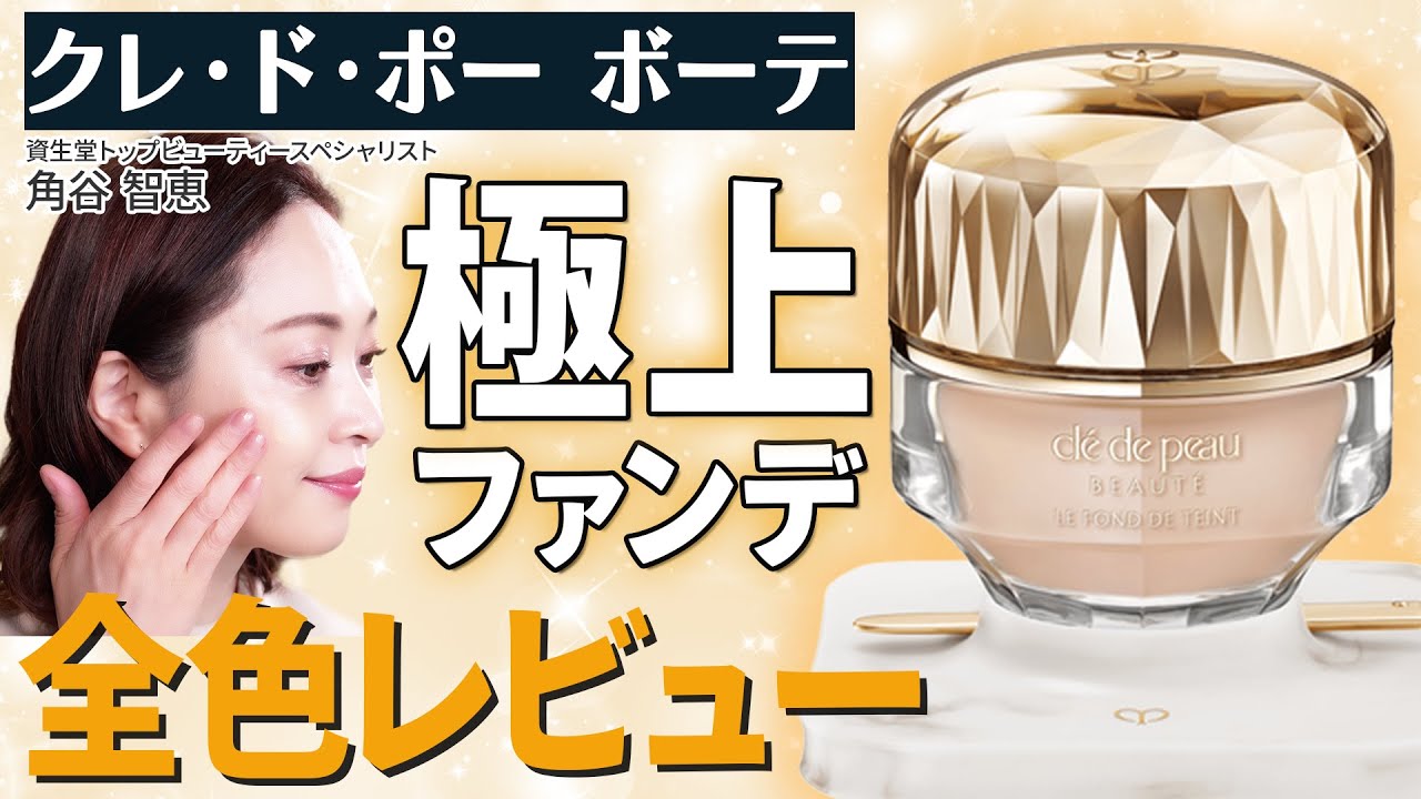 全色レビュー】プロが絶賛する究極のファンデーションがリニューアル