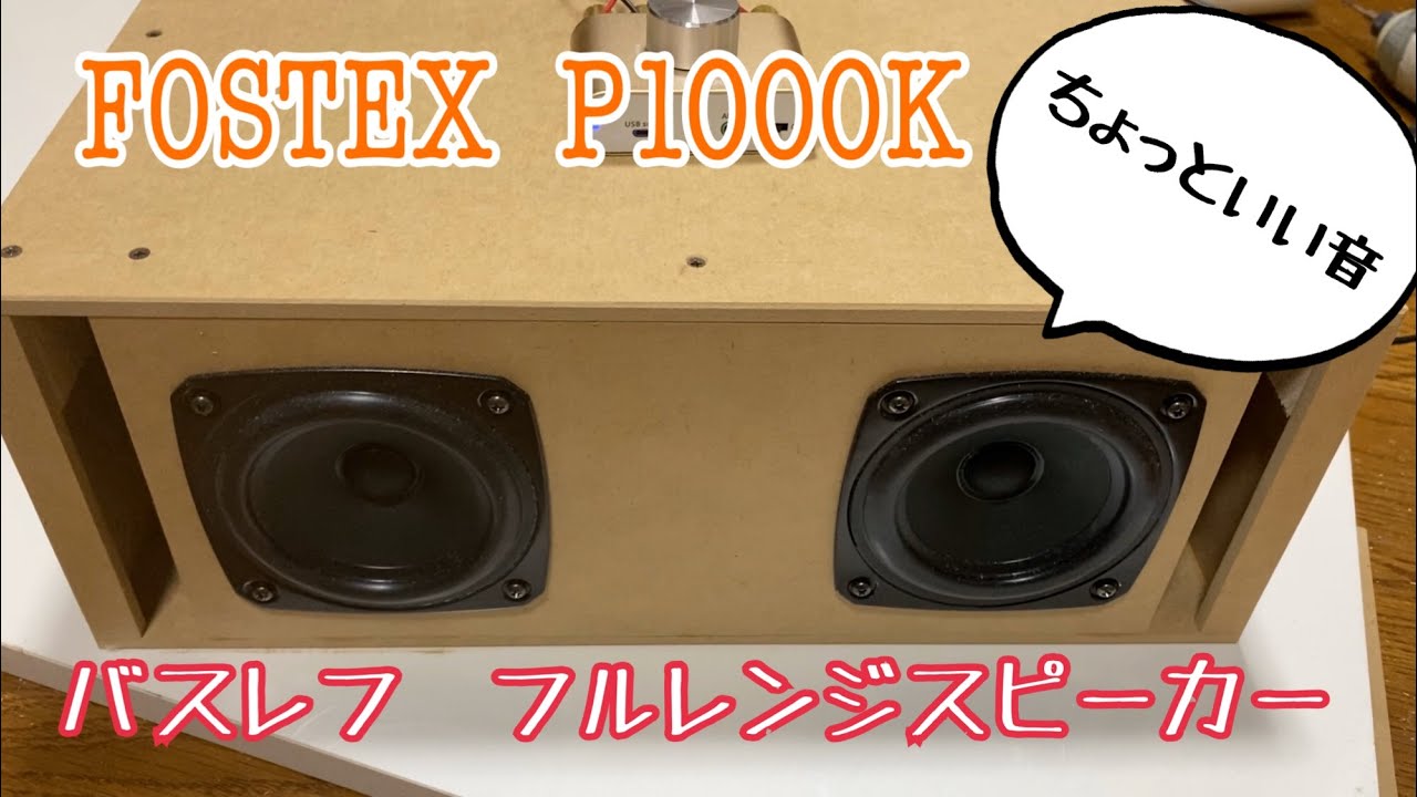 The DIY ! フルレンジスピーカーでバスレフ - YouTube