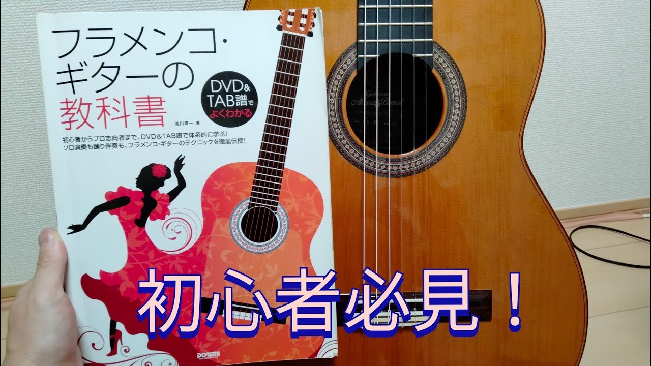 フラメンコギターの教科書」買って良かった3つの理由。マジでオススメ