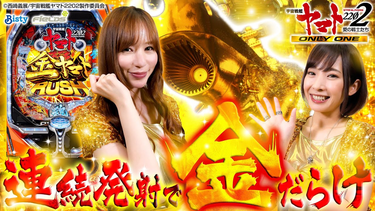 P宇宙戦艦ヤマト2202-ONLY ONE-】～新装を迎え撃て! RUSH中の演出法則