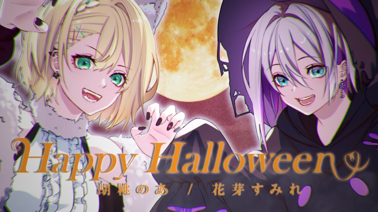 Happy Halloween」 歌ってみた 胡桃のあ/花芽すみれ - YouTube
