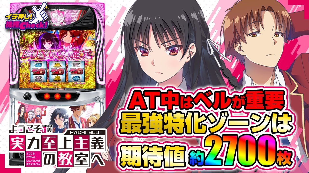 スマスロ ようこそ実力至上主義の教室へ(Lよう実) パチスロ スロット