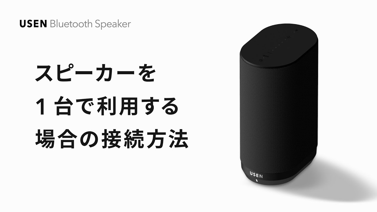 USEN MUSICを手持ちのBluetoothスピーカーに接続したい。 | USENお客様