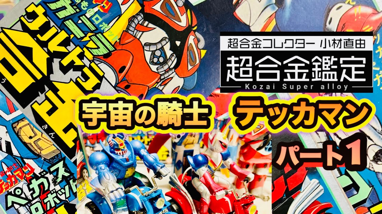 超合金テッカマン】ウルトラ合金 宇宙の騎士テッカマン レトロ玩具紹介