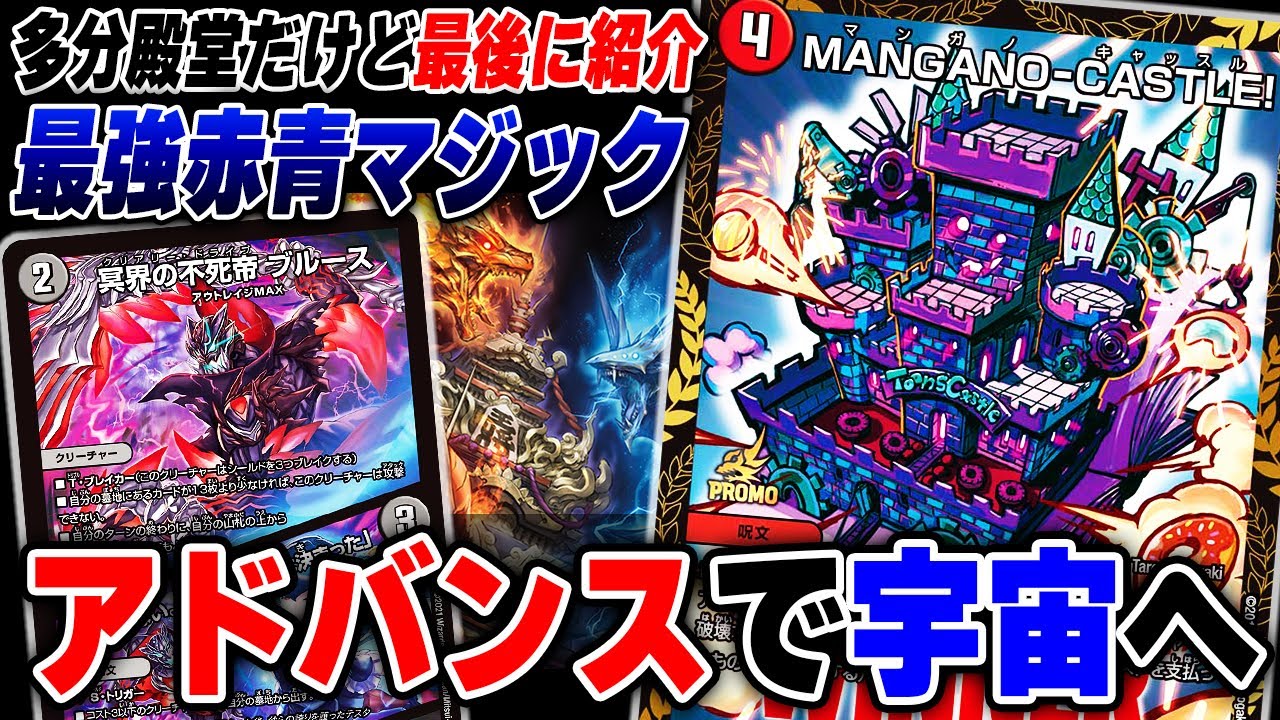 お別れ会】アドバンスの『赤青マジック』がオリジナルの100倍壊れてい