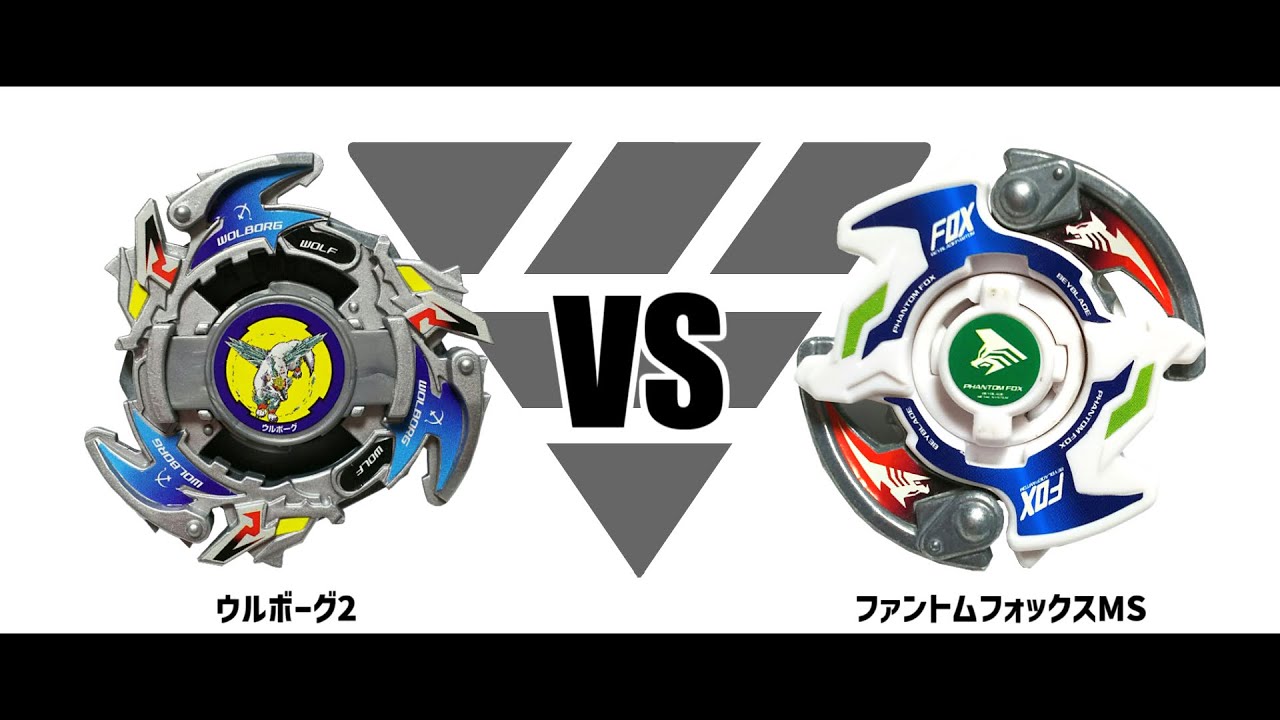 爆転シュートベイブレードHMS ウルボーグ2 VS ファントムフォックスMS