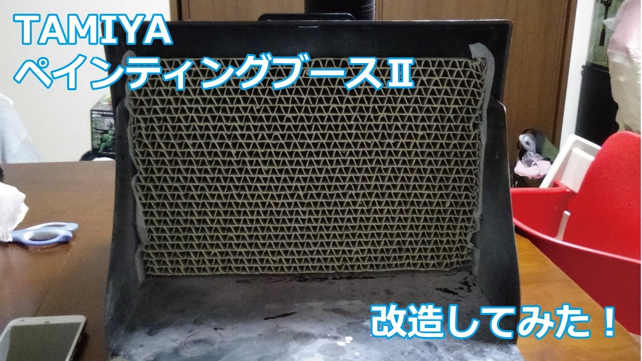 TAMIYA PAINTING BOOTH II I tried to remodel it! - YouTube