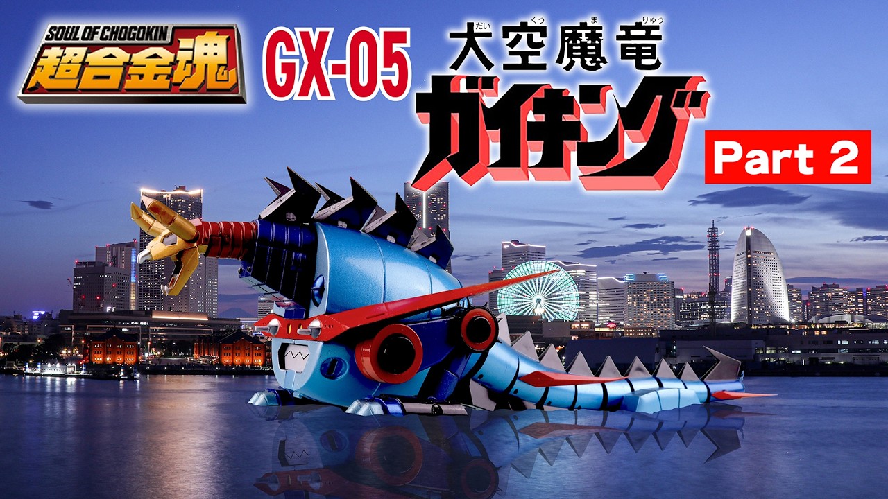 超合金魂 GX-05 大空魔竜ガイキング【Part 2】 - YouTube