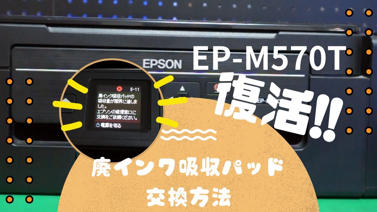 EPSON EP-M570T プリンター廃インク吸収パッド交換方法 - YouTube