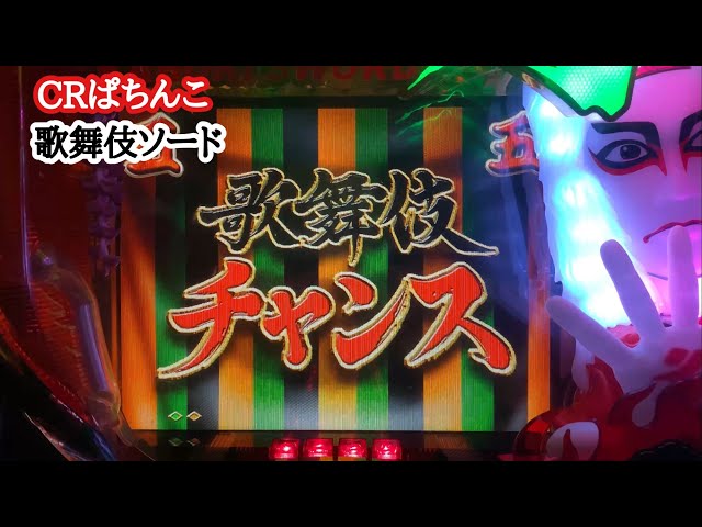 え、プレミアリーチ！？【実機】CRぱちんこ歌舞伎ソード - YouTube