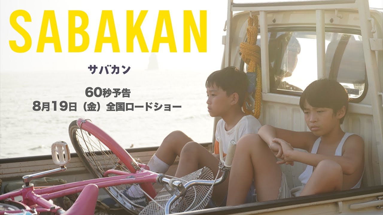 映画『サバカン SABAKAN』Blu-ray＆DVD発売決定。要望が多かった