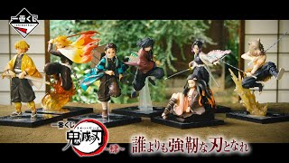 鬼滅の刃」一番くじ第4弾が発売 賞品はフィギュア、アートパネル