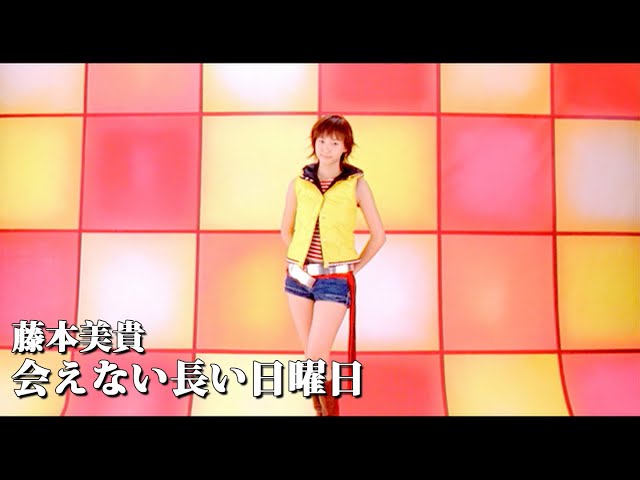 藤本美貴「会えない長い日曜日」Music Video - YouTube