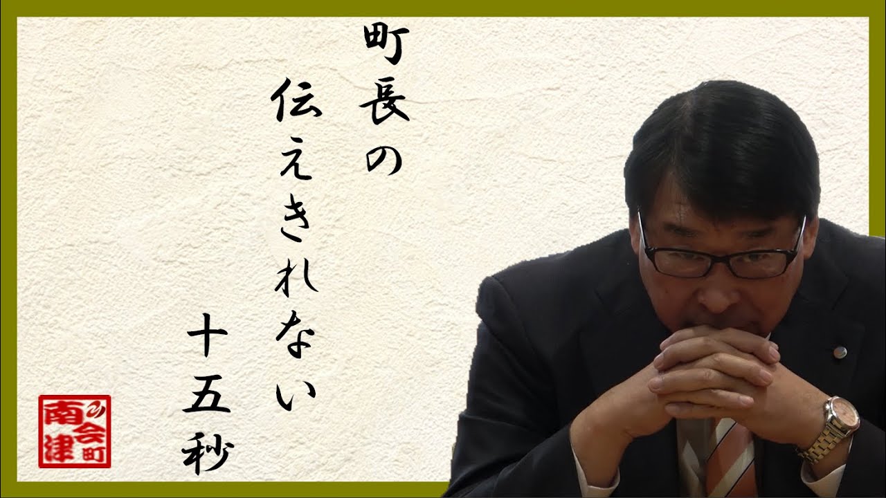 南会津町「町長の伝えきれない15秒」【第24回 ふくしまふるさとCM大賞