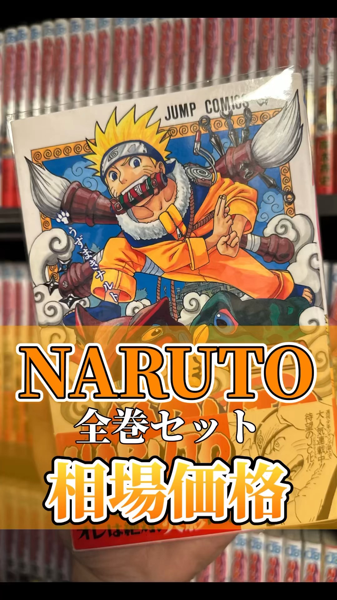 漫画相場調査】NARUTO全巻セット・初版の相場を解説！ #漫画 #漫画紹介