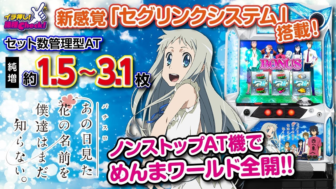 パチスロあの日見た花の名前を僕達はまだ知らない。】通常時、CZ、AT